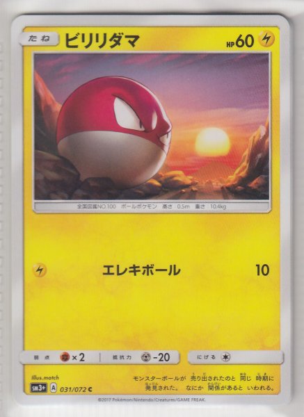 Photo1: Voltorb 031/072 SM3+ (1)