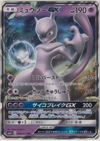 Photo1: Mewtwo GX 040/072 SM3+ (1)