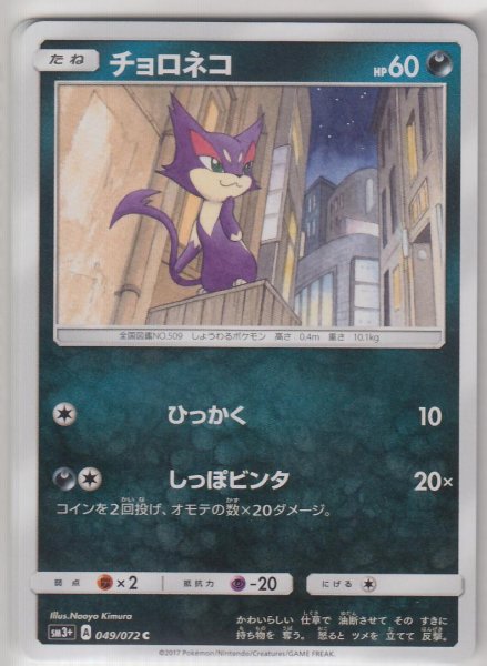 Photo1: Purrloin 049/072 SM3+ (1)