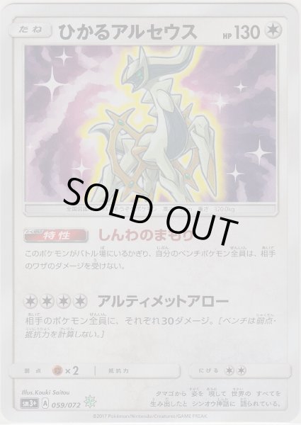 Photo1: Shining Arceus 059/072 SM3+ (1)