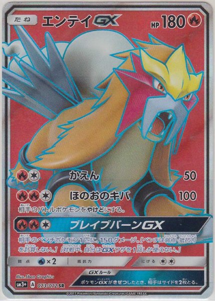 Photo1: Entei GX 073/072 SM3+ (1)