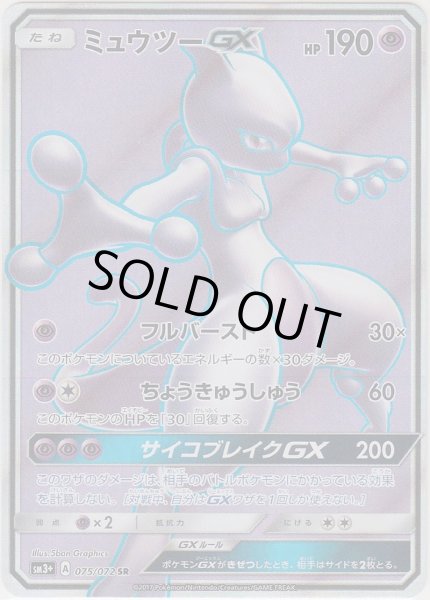 Photo1: Mewtwo GX 075/072 SM3+ (1)