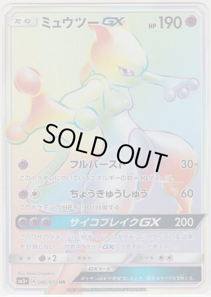 Photo1: Mewtwo GX 080/072 SM3+ (1)