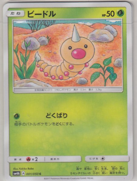 Photo1: Weedle 001/050 SM4A (1)