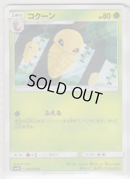 Photo1: Kakuna 002/050 SM4A (1)