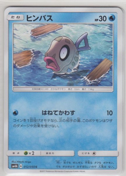 Photo1: Feebas 012/050 SM4A (1)