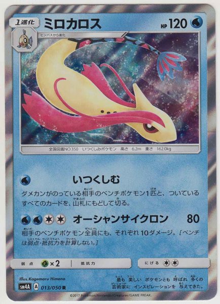 Photo1: Milotic 013/050 SM4A (1)