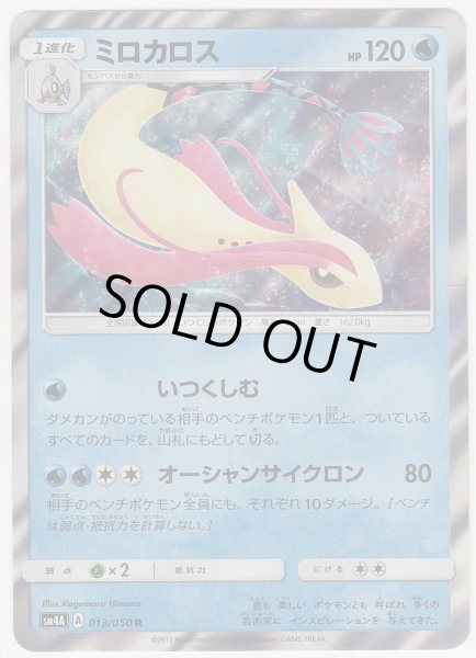 Photo1: Milotic 013/050 SM4A (1)