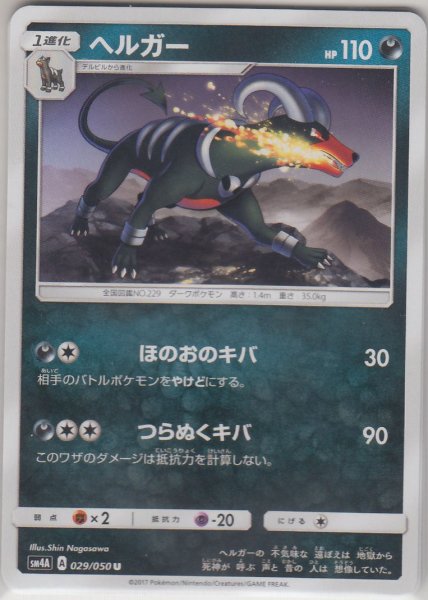 Photo1: Houndoom 029/050 SM4A (1)