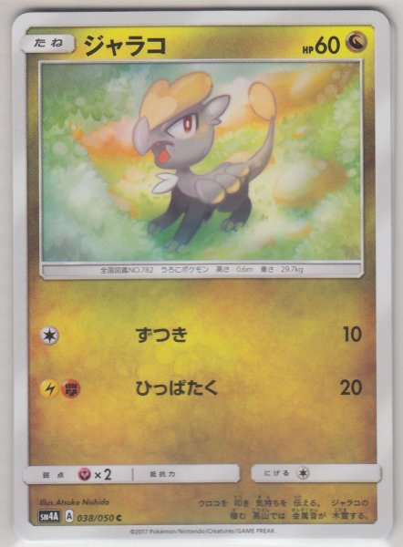 Photo1: Jangmo-o 038/050 SM4A (1)