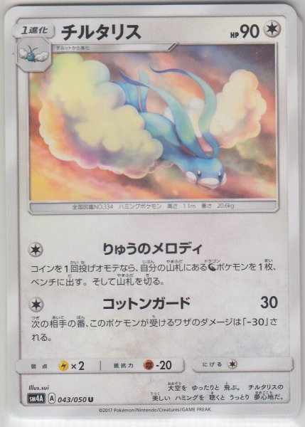 Photo1: Altaria 043/050 SM4A (1)