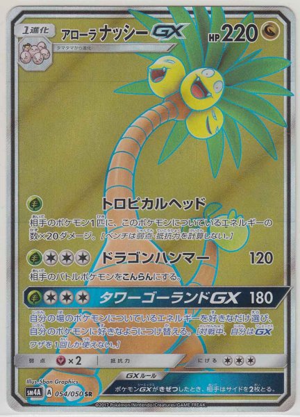 Photo1: Alolan Exeggutor GX 054/050 SM4A (1)