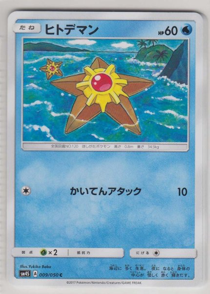 Photo1: Staryu 009/050 SM4S (1)