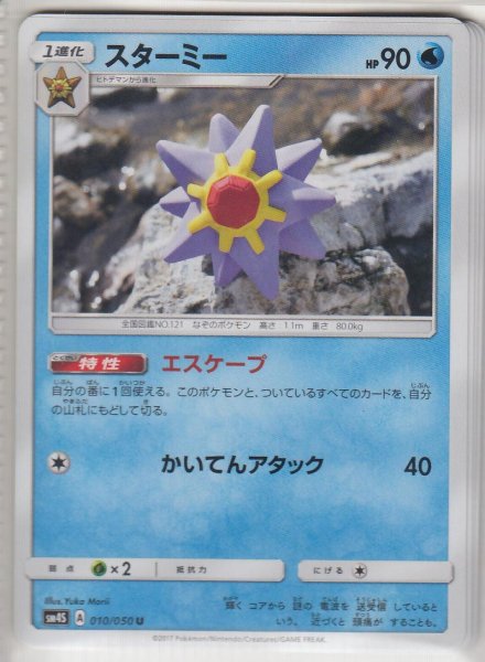 Photo1: Starmie 010/050 SM4S (1)