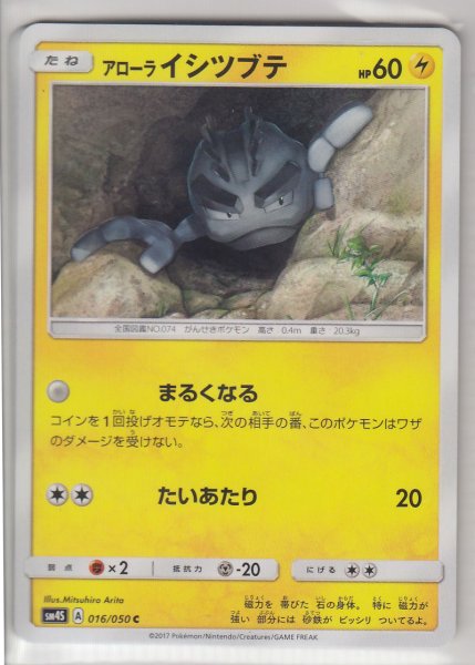 Photo1: Alolan Geodude 016/050 SM4S (1)