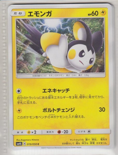 Photo1: Emolga 019/050 SM4S (1)