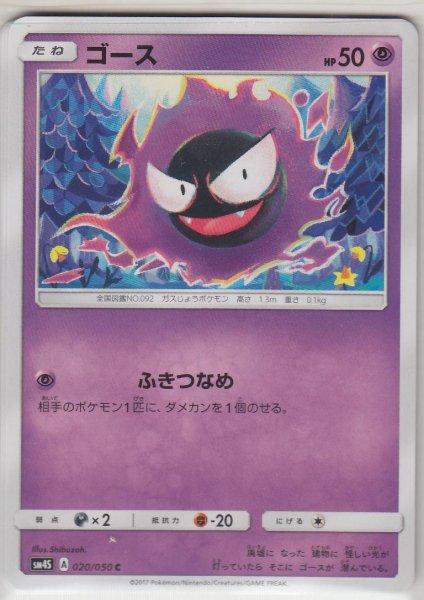 Photo1: Gastly 020/050 SM4S (1)