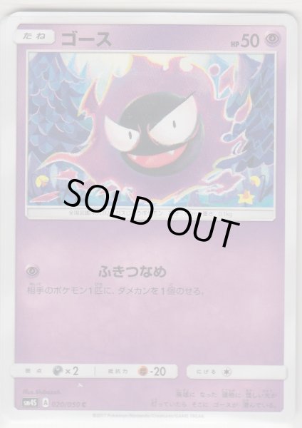 Photo1: Gastly 020/050 SM4S (1)