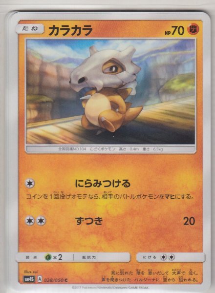 Photo1: Cubone 028/050 SM4S (1)