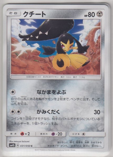 Photo1: Mawile 031/050 SM4S (1)