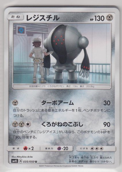 Photo1: Registeel 035/050 SM4S (1)