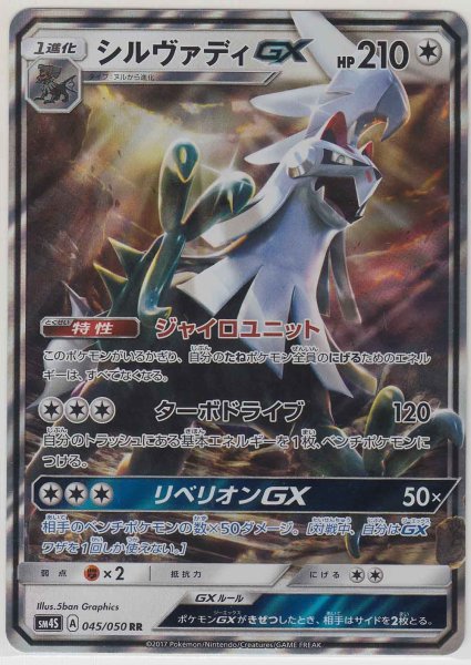 Photo1: Silvally GX 045/050 SM4S (1)