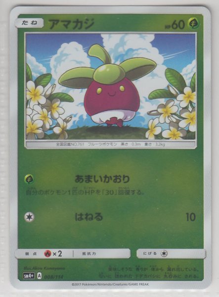 Photo1: Bounsweet 008/114 SM4+ (1)