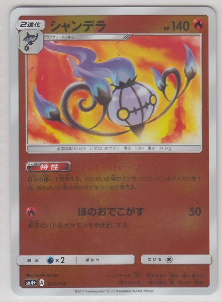 Photo1: Chandelure 017/114 SM4+ (1)