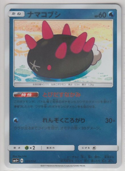 Photo1: Pyukumuku 025/114 SM4+ (1)