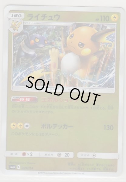 Photo1: Raichu 029/114 SM4+ (1)