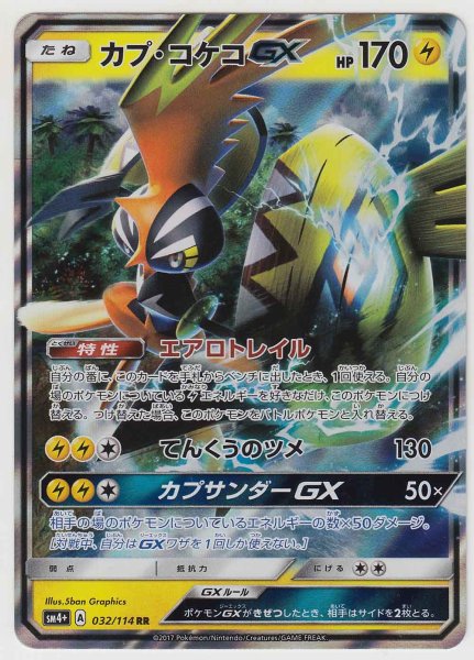 Photo1: Tapu Koko GX 032/114 SM4+ (1)