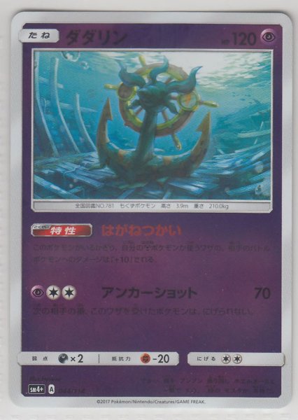 Photo1: Dhelmise 044/114 SM4+ (1)