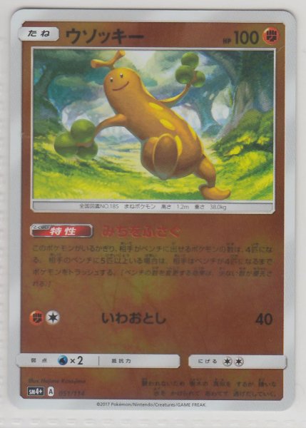 Photo1: Sudowoodo 051/114 SM4+ (1)