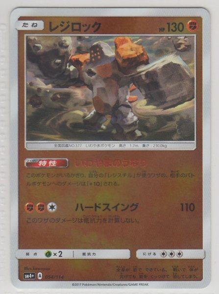 Photo1: Regirock 054/114 SM4+ (1)