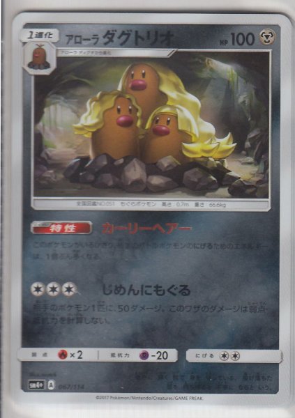 Photo1: Alolan Dugtrio 067/114 SM4+ (1)