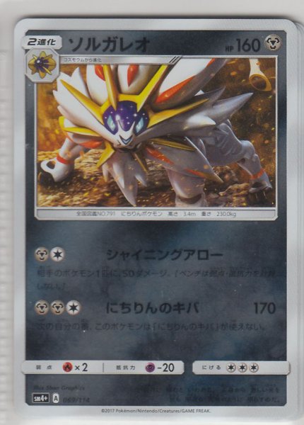 Photo1: Solgaleo 069/114 SM4+ (1)