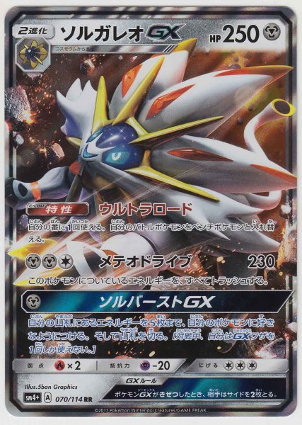 Photo1: Solgaleo GX 070/114 SM4+ (1)