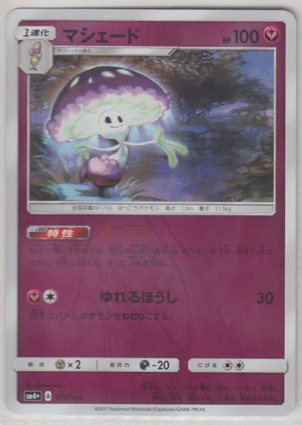 Photo1: Shiinotic 076/114 SM4+ (1)