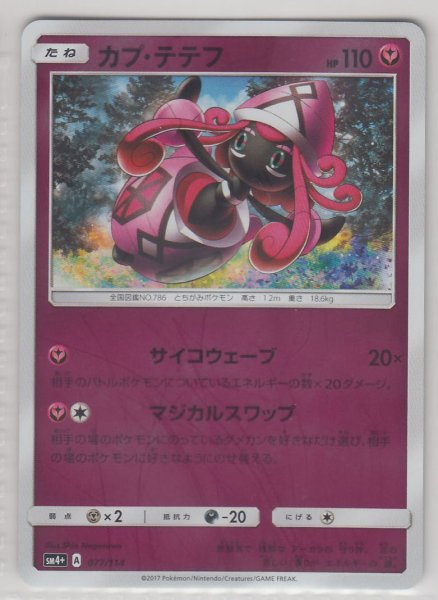 Photo1: Tapu Lele 077/114 SM4+ (1)