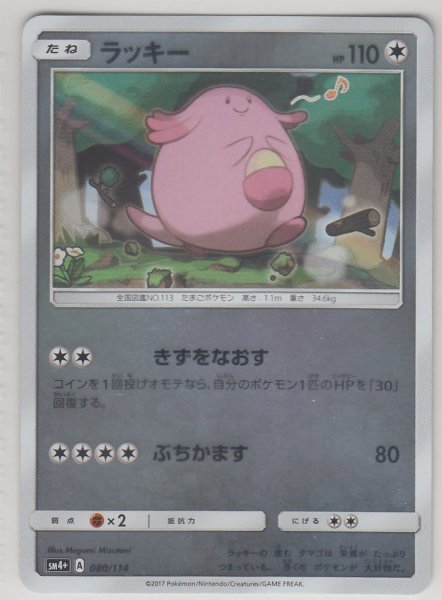 Photo1: Chansey 080/114 SM4+ (1)