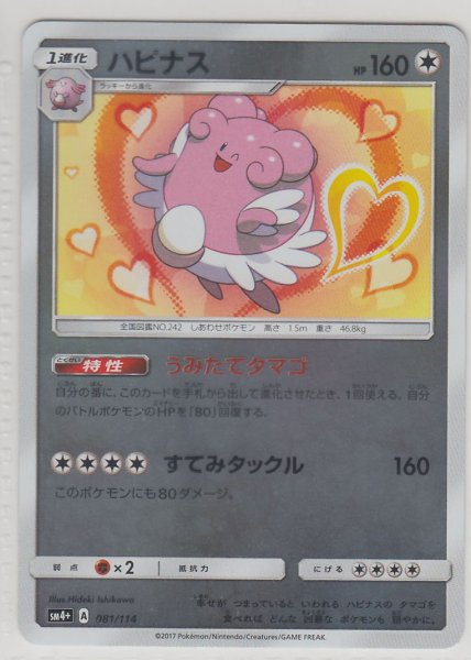 Photo1: Blissey 081/114 SM4+ (1)