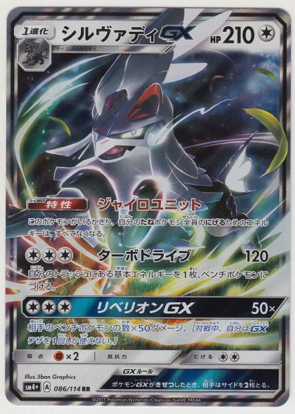 Photo1: Silvally GX 086/114 SM4+ (1)