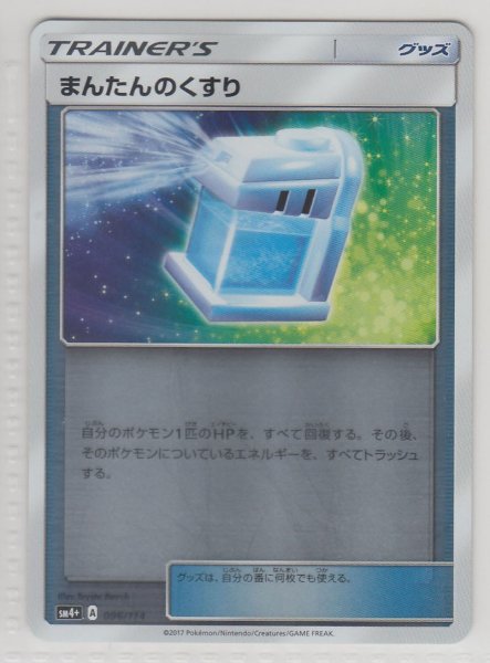 Photo1: Max Potion 096/114 SM4+ (1)