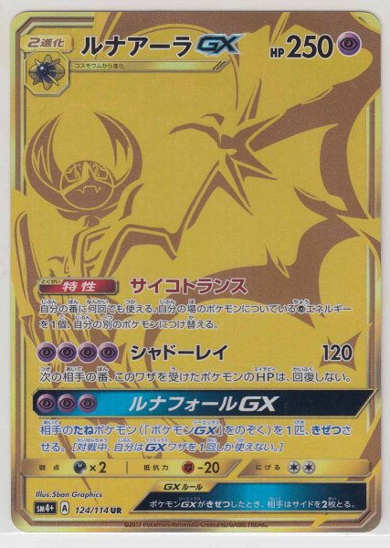 Photo1: Lunala GX 124/114 SM4+ (1)