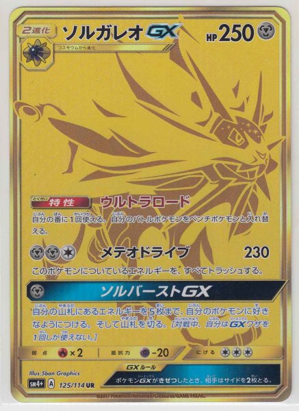 Photo1: Solgaleo GX 125/114 SM4+ (1)