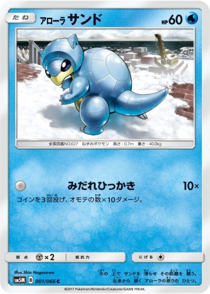 Photo1: Alolan Sandshrew 001/066 SM5M (1)