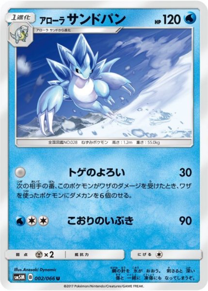 Photo1: Alolan Sandslash 002/066 SM5M (1)