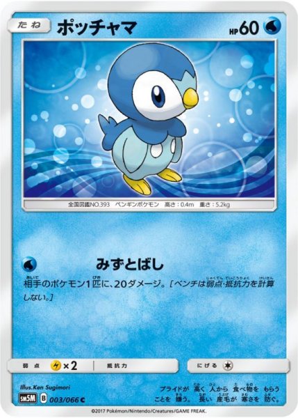 Photo1: Piplup 003/066 SM5M (1)