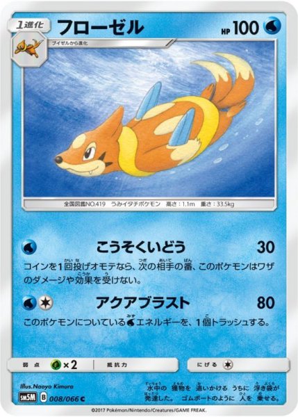 Photo1: Floatzel 008/066 SM5M (1)