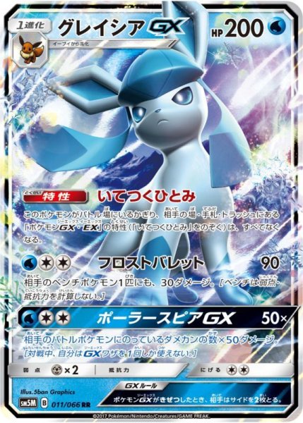 Photo1: Glaceon GX 011/066 SM5M (1)